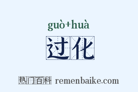 过化是什么意思的图片